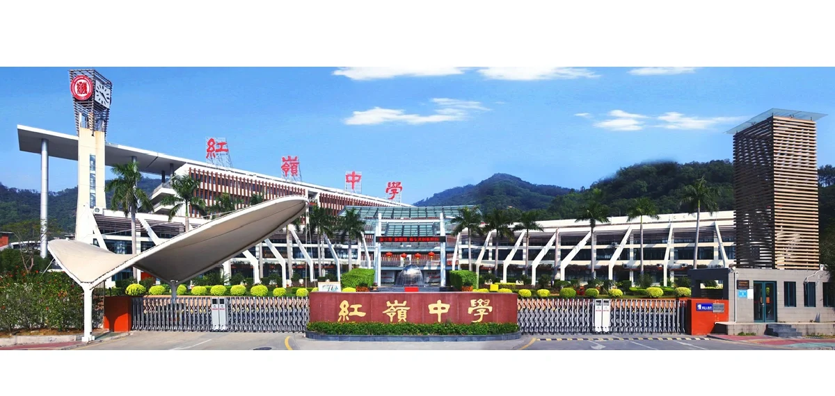深圳市红岭中学